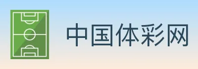 中国体彩网 logo